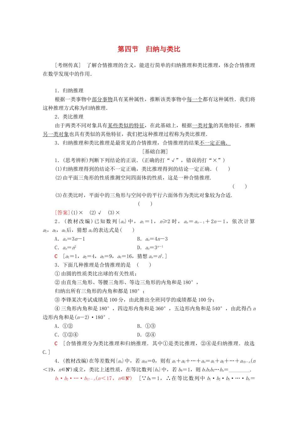 高考数学一轮复习 第6章 不等式、推理与证明 第4节 归纳与类比教学案 理（含解析）北师大版-北师大版高三全册数学教学案_第1页