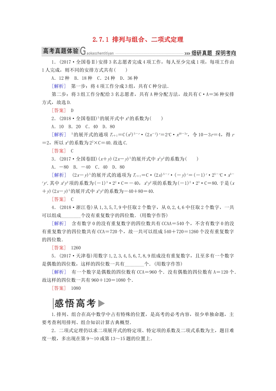 高考数学二轮复习 专题七 概率与统计 2.7.1 排列与组合、二项式定理学案 理-人教版高三全册数学学案_第1页
