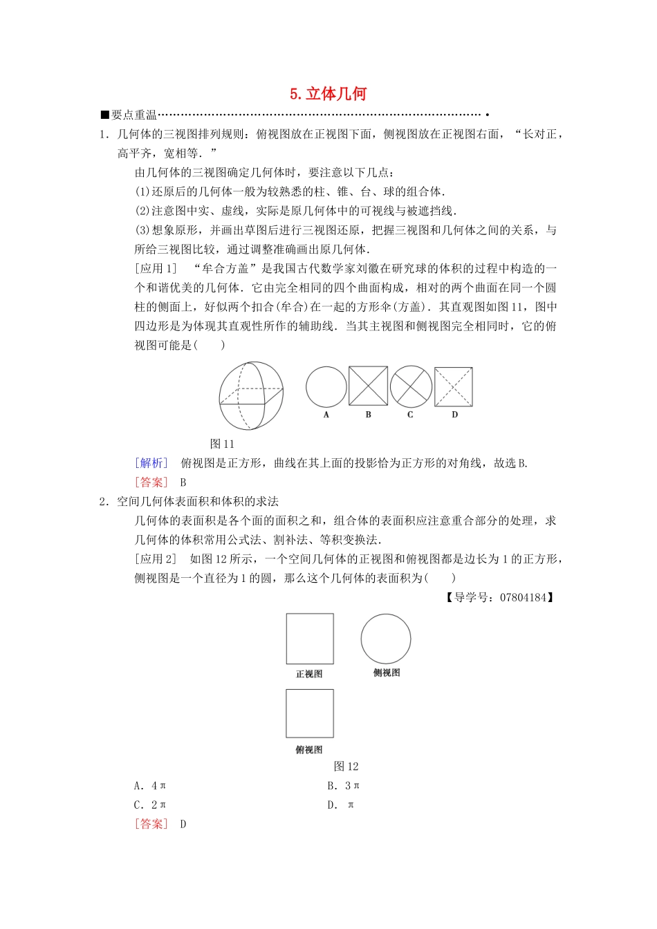 高考数学二轮复习 第3部分 考前增分策略 专题1 考前教材重温 5 立体几何教学案 理-人教版高三全册数学教学案_第1页