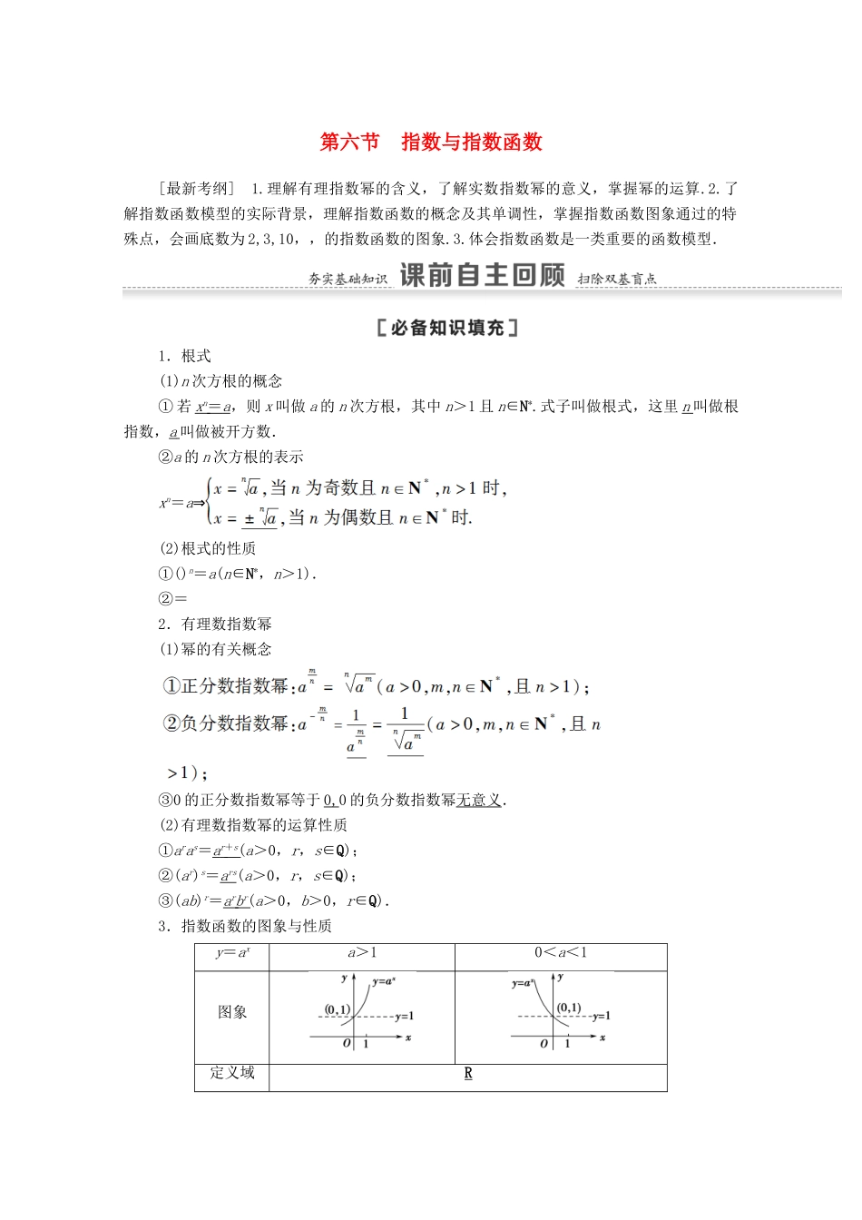 高考数学一轮复习 第二章 函数 2.6 指数与指数函数教学案 苏教版-苏教版高三全册数学教学案_第1页