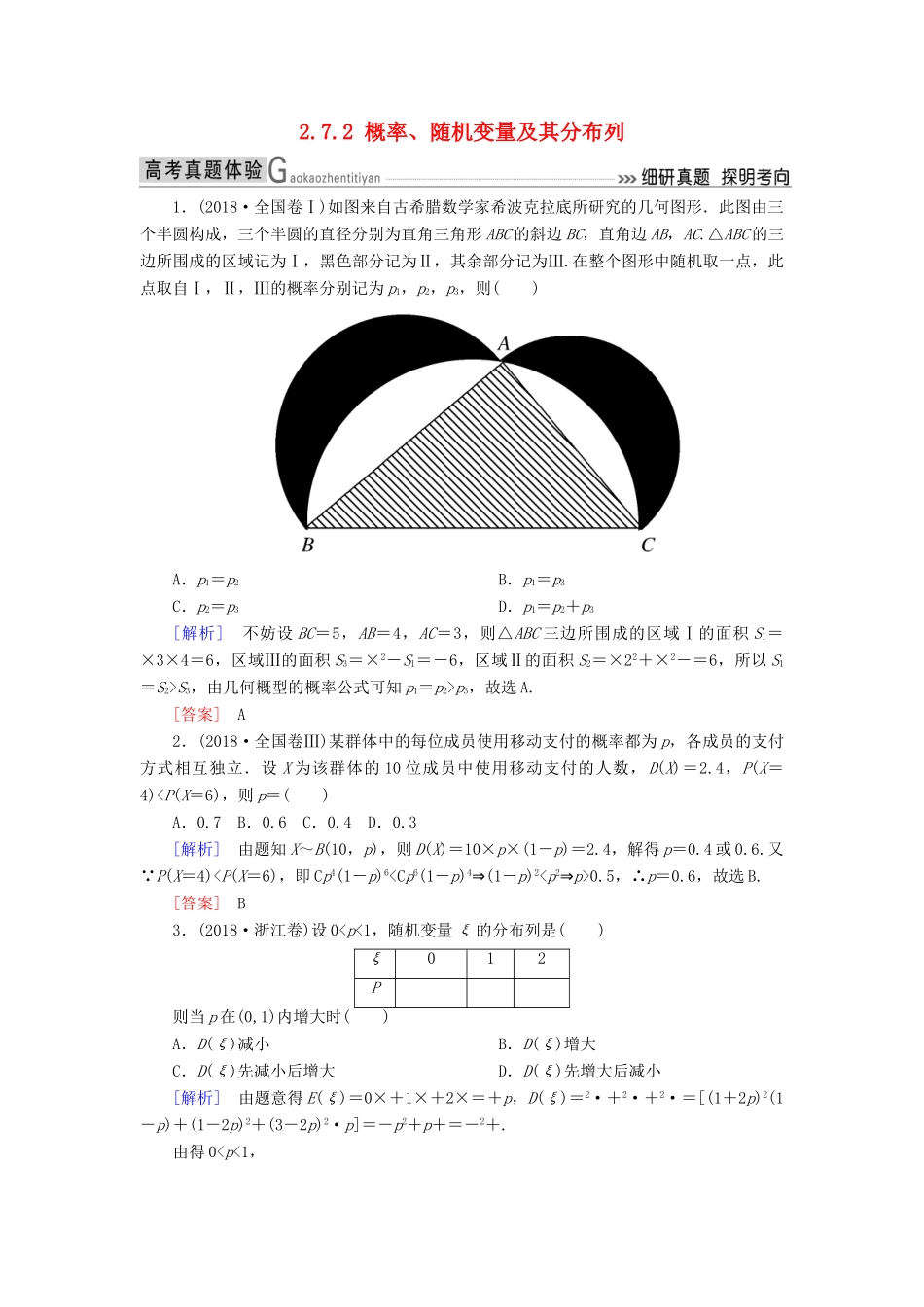 高考数学二轮复习 专题七 概率与统计 2.7.2 概率、随机变量及其分布列学案 理-人教版高三全册数学学案_第1页