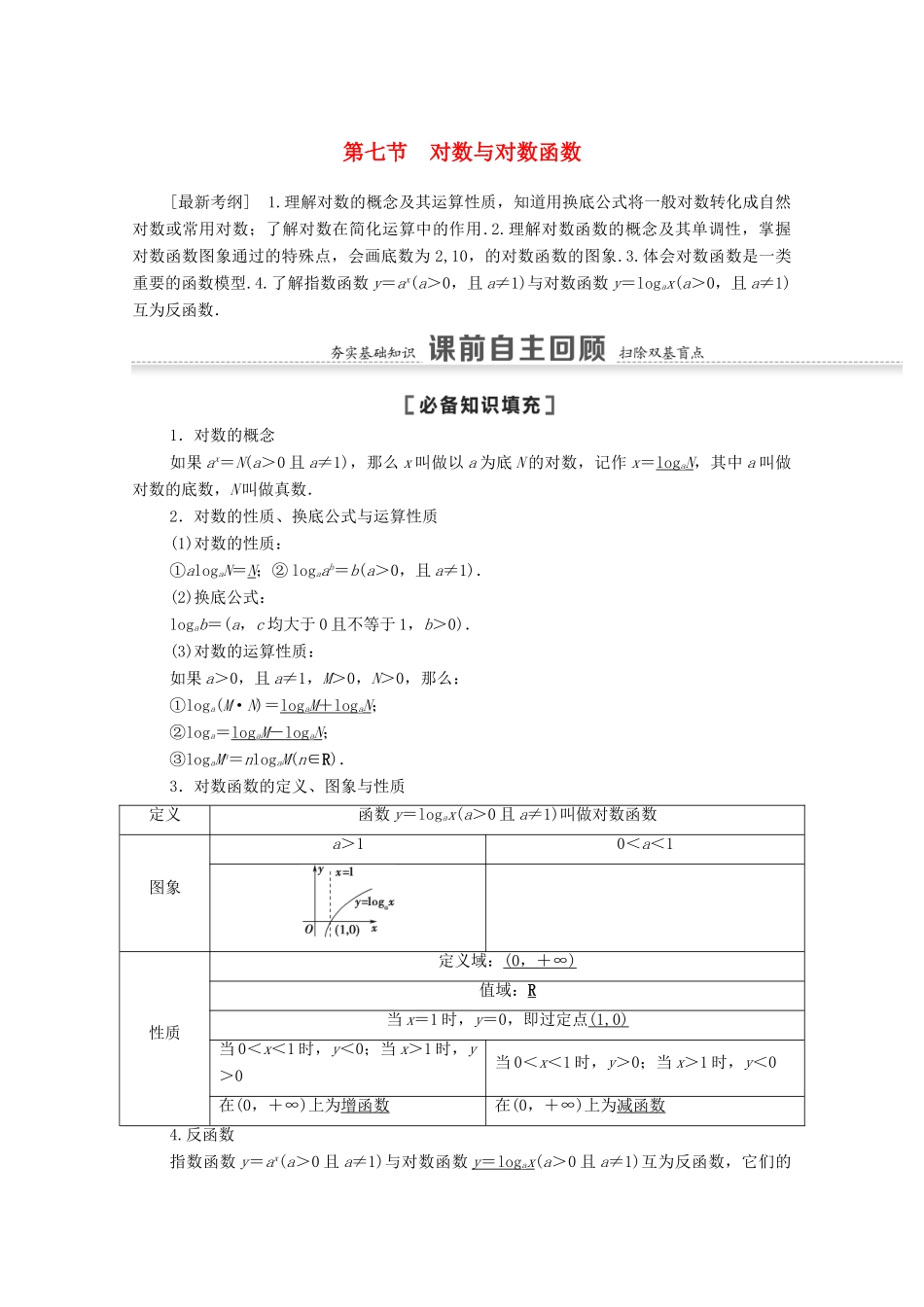 高考数学一轮复习 第二章 函数 2.7 对数与对数函数教学案 苏教版-苏教版高三全册数学教学案_第1页