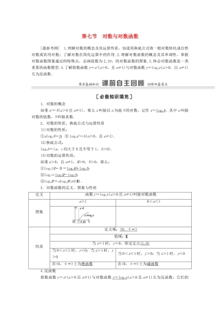高考数学一轮复习 第二章 函数 2.7 对数与对数函数教学案 苏教版-苏教版高三全册数学教学案