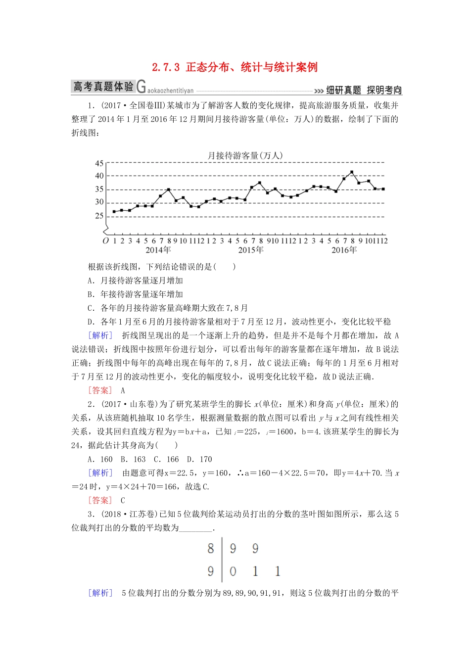 高考数学二轮复习 专题七 概率与统计 2.7.3 正态分布、统计与统计案例学案 理-人教版高三全册数学学案_第1页