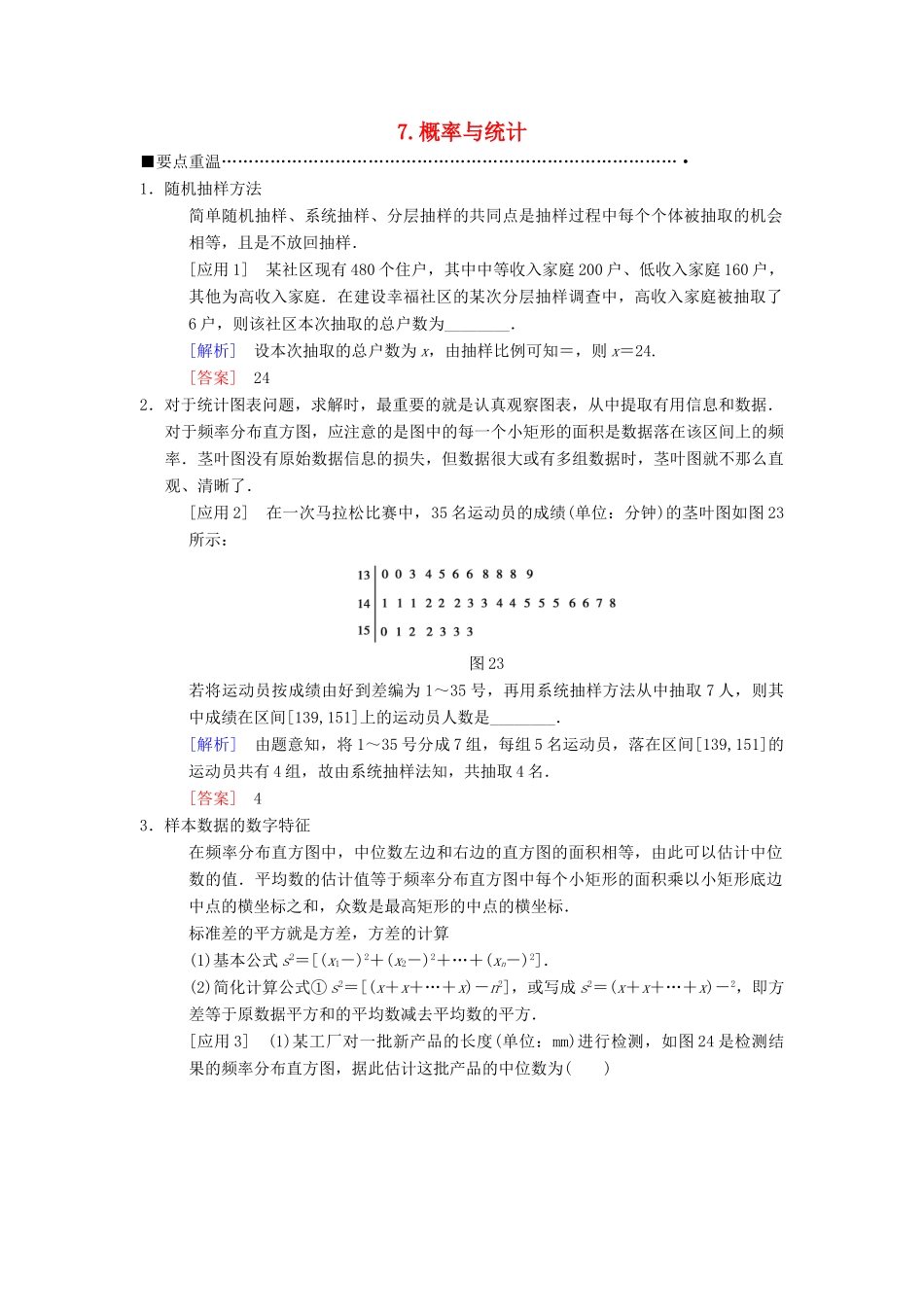 高考数学二轮复习 第3部分 考前增分策略 专题1 考前教材重温 7 概率与统计教学案 理-人教版高三全册数学教学案_第1页