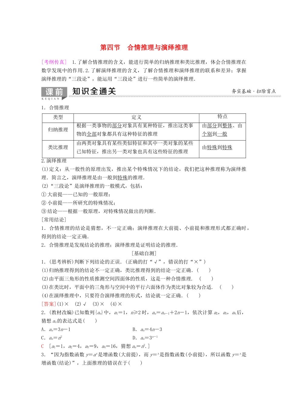 高考数学一轮复习 第6章 不等式、推理与证明 第4节 合情推理与演绎推理教学案 理（含解析）新人教A版-新人教A版高三全册数学教学案_第1页