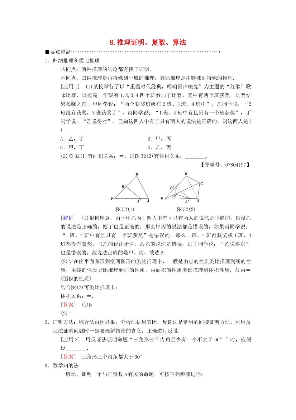 高考数学二轮复习 第3部分 考前增分策略 专题1 考前教材重温 8 推理证明、复数、算法教学案 理-人教版高三全册数学教学案_第1页