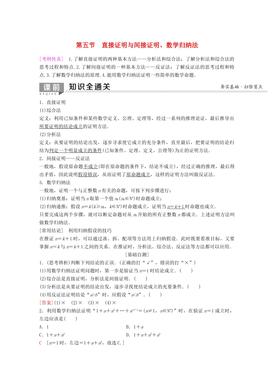 高考数学一轮复习 第6章 不等式、推理与证明 第5节 直接证明与间接证明、数学归纳法教学案 理（含解析）新人教A版-新人教A版高三全册数学教学案_第1页