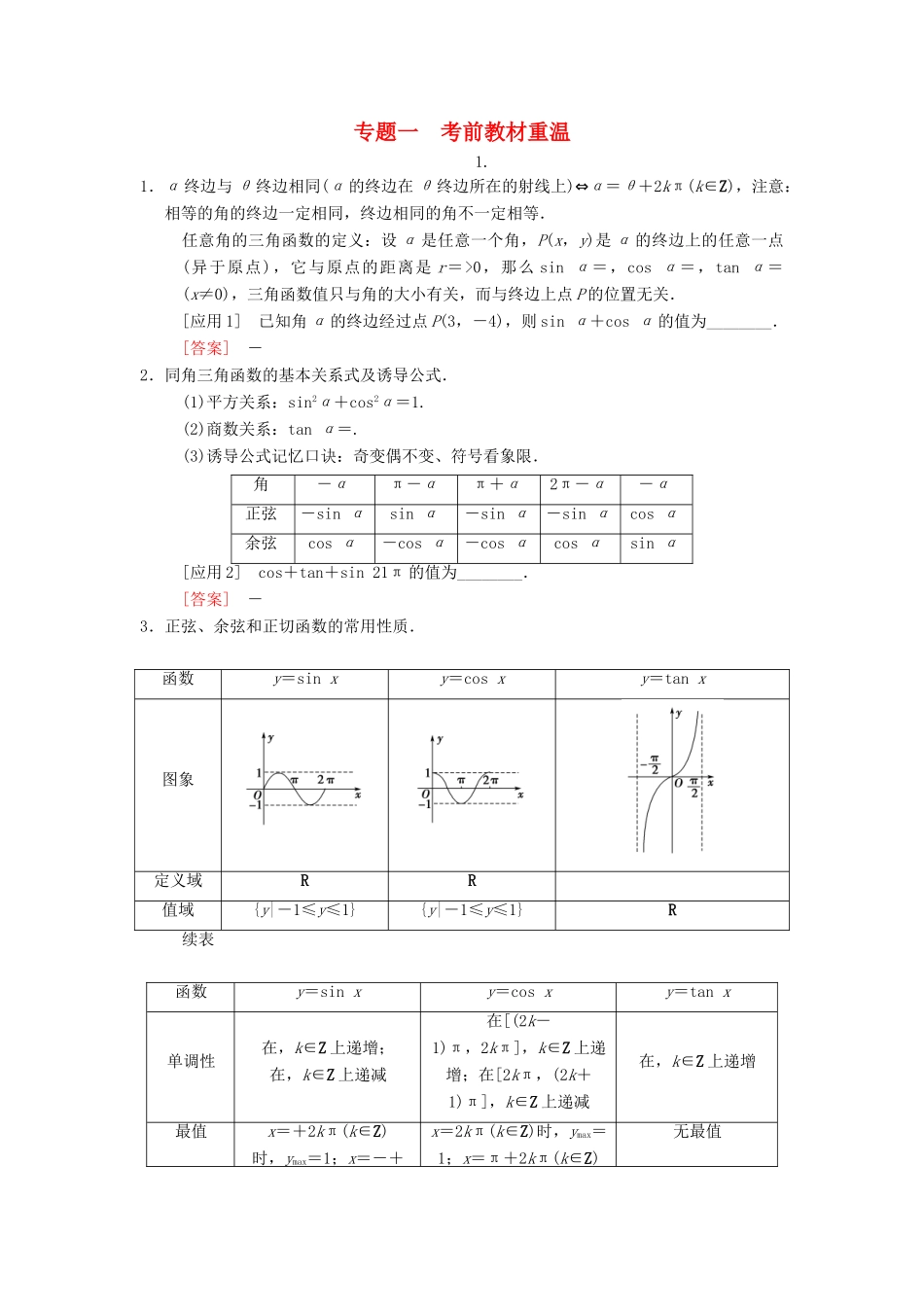 高考数学二轮复习 第3部分 考前增分策略 专题1 考前教材重温学案 文-人教版高三全册数学学案_第1页
