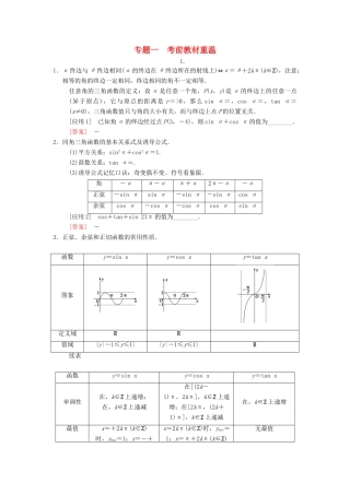 高考数学二轮复习 第3部分 考前增分策略 专题1 考前教材重温学案 文-人教版高三全册数学学案