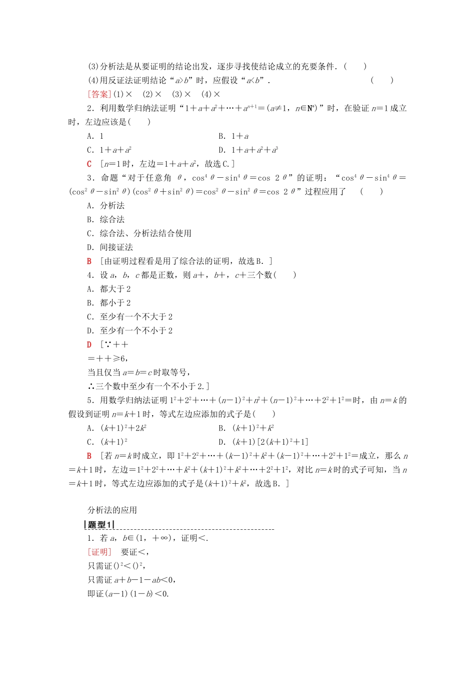 高考数学一轮复习 第6章 不等式、推理与证明 第5节 综合法、分析法、反证法、数学归纳法教学案 理（含解析）北师大版-北师大版高三全册数学教学案_第2页