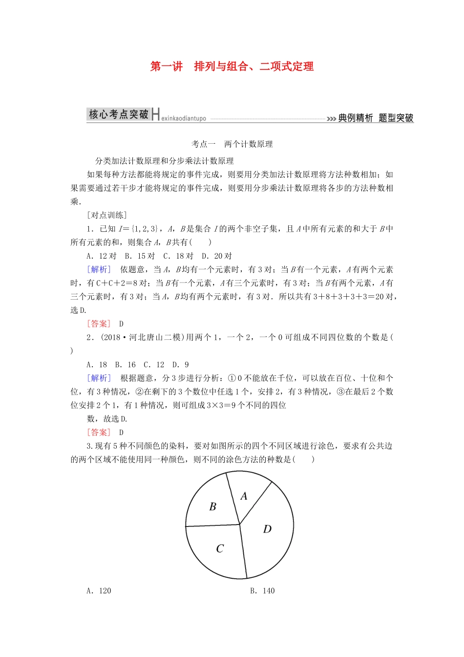 高考数学二轮复习 专题七 概率与统计 第一讲 排列与组合、二项式定理学案 理-人教版高三全册数学学案_第1页