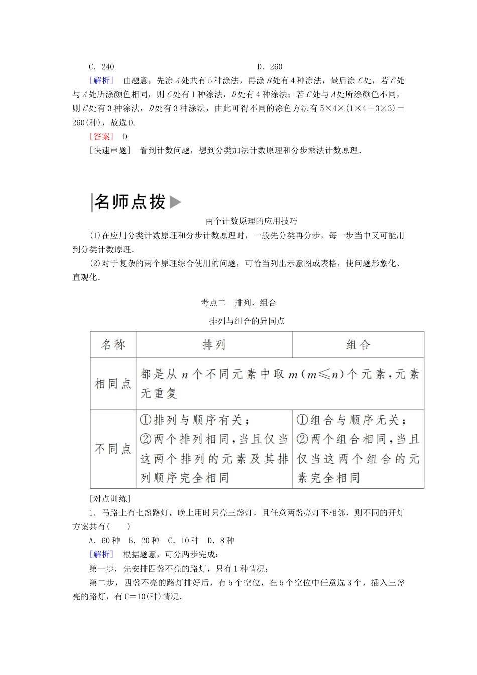 高考数学二轮复习 专题七 概率与统计 第一讲 排列与组合、二项式定理学案 理-人教版高三全册数学学案_第2页