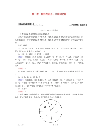 高考数学二轮复习 专题七 概率与统计 第一讲 排列与组合、二项式定理学案 理-人教版高三全册数学学案