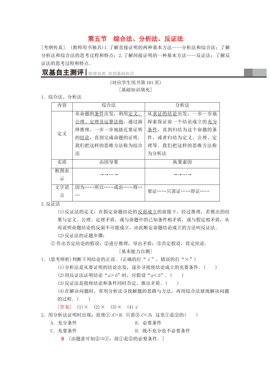 高考数学一轮复习 第6章 不等式、推理与证明 第5节 综合法、分析法、反证法学案 理 北师大版-北师大版高三全册数学学案_第1页