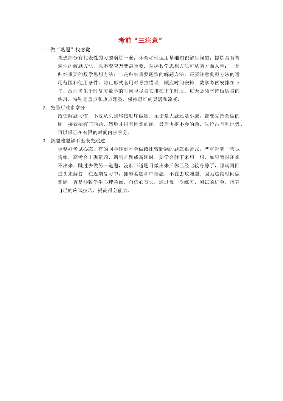 高考数学二轮复习 第3部分 考前增分策略 专题2 考前应试技巧 考前“三注意”教学案 理-人教版高三全册数学教学案_第1页