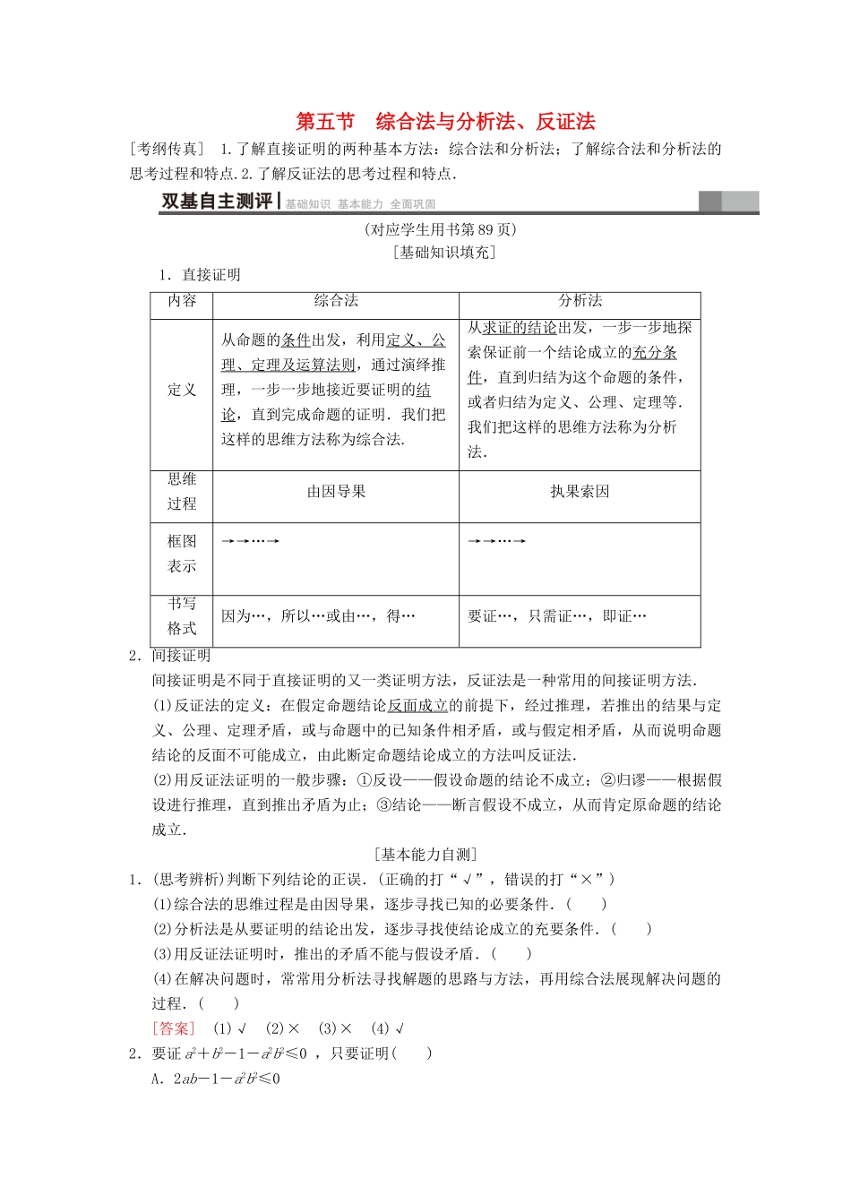 高考数学一轮复习 第6章 不等式、推理与证明 第5节 综合法与分析法、反证法学案 文 北师大版-北师大版高三全册数学学案_第1页
