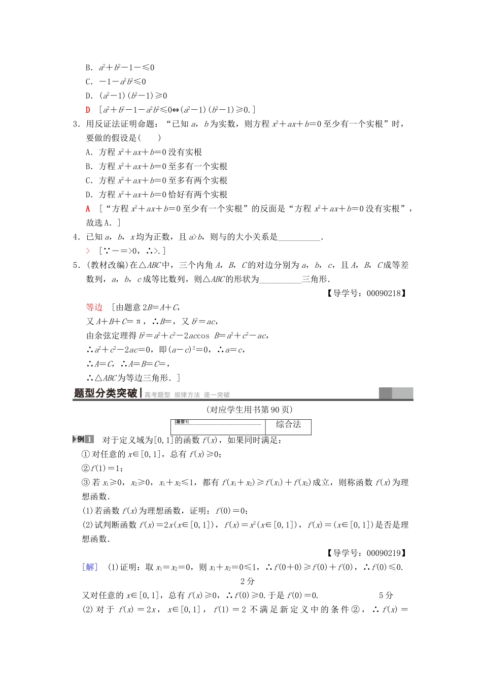 高考数学一轮复习 第6章 不等式、推理与证明 第5节 综合法与分析法、反证法学案 文 北师大版-北师大版高三全册数学学案_第2页