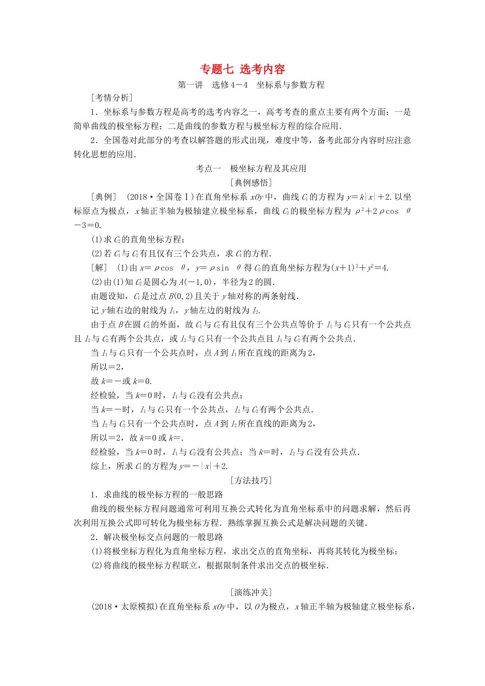 高考数学二轮复习 专题七 选考内容学案 理-人教版高三全册数学学案_第1页