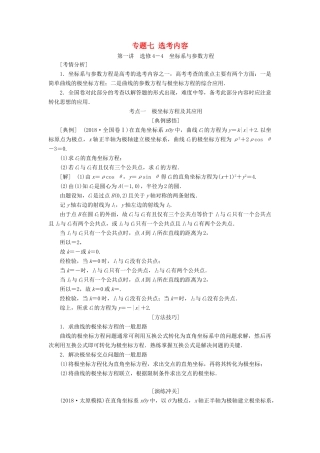 高考数学二轮复习 专题七 选考内容学案 理-人教版高三全册数学学案