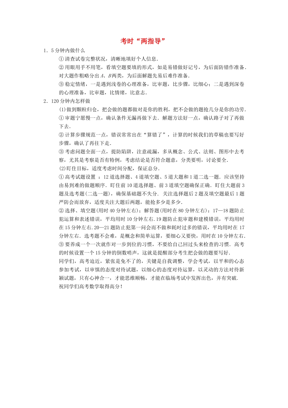 高考数学二轮复习 第3部分 考前增分策略 专题2 考前应试技巧 考时“两指导”教学案 理-人教版高三全册数学教学案_第1页