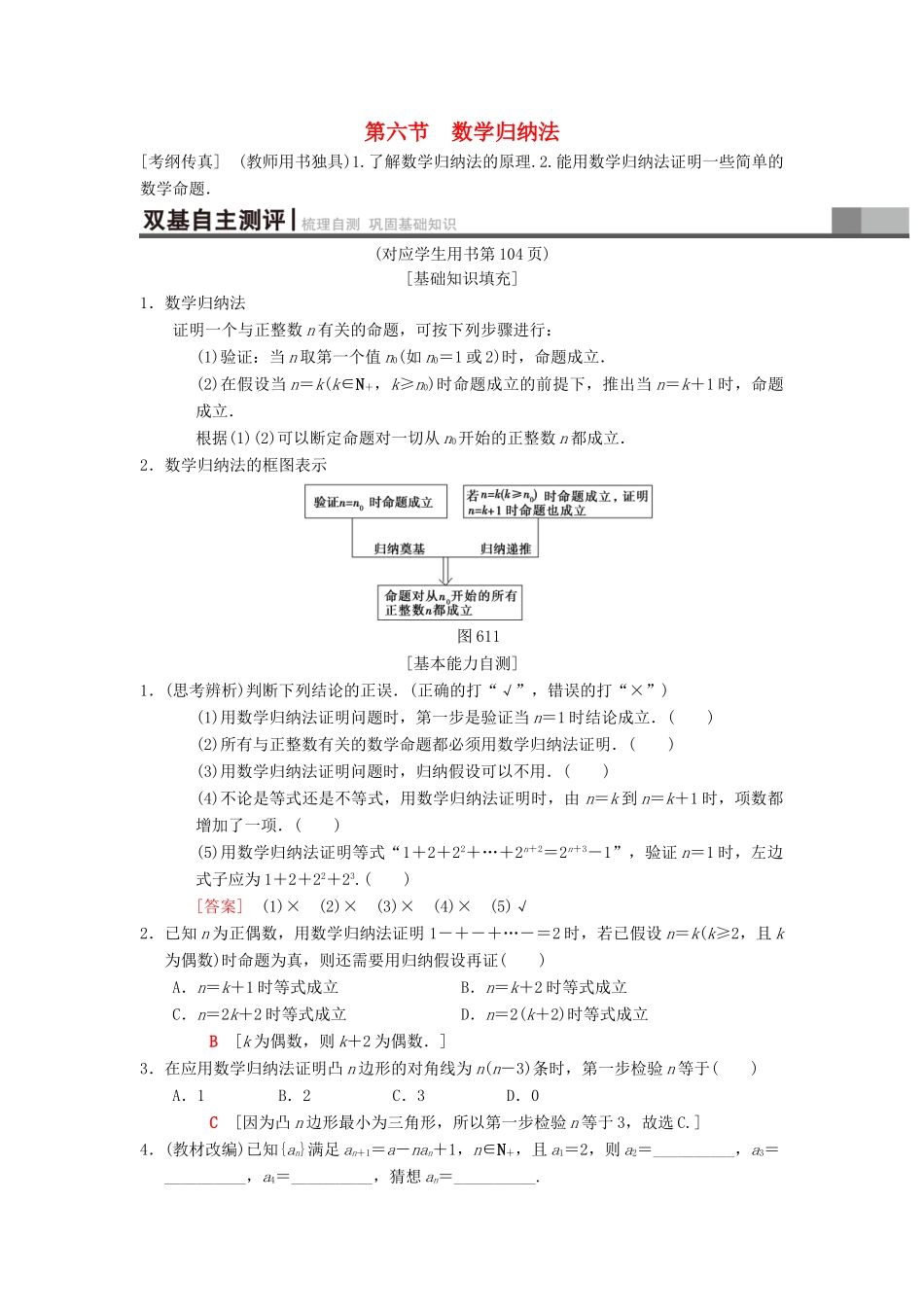 高考数学一轮复习 第6章 不等式、推理与证明 第6节 数学归纳法学案 理 北师大版-北师大版高三全册数学学案_第1页