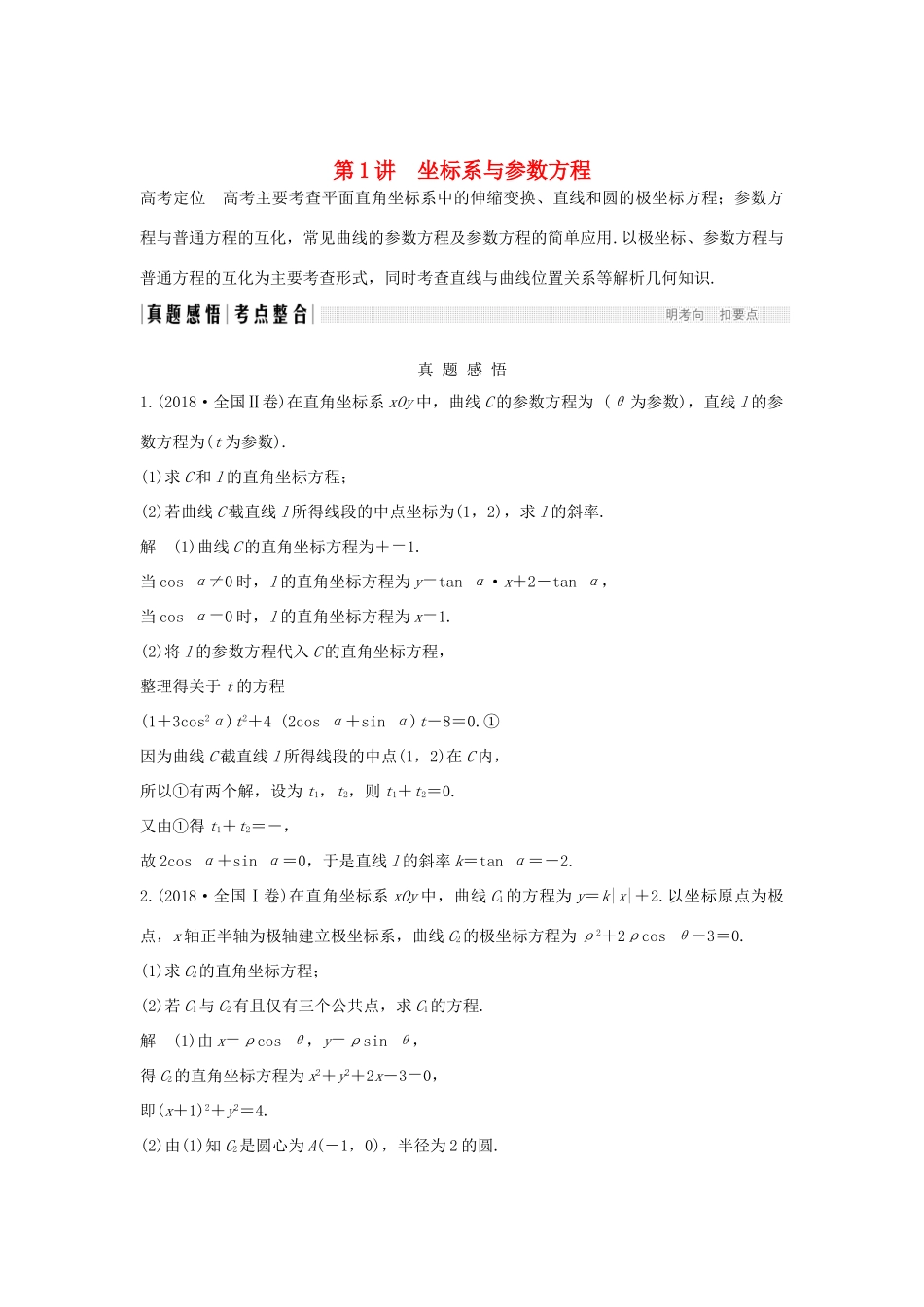 高考数学二轮复习 专题七 选考系列 第1讲 坐标系与参数方程学案 理-人教版高三全册数学学案_第1页