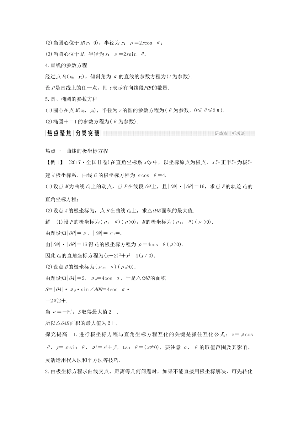 高考数学二轮复习 专题七 选考系列 第1讲 坐标系与参数方程学案 理-人教版高三全册数学学案_第3页