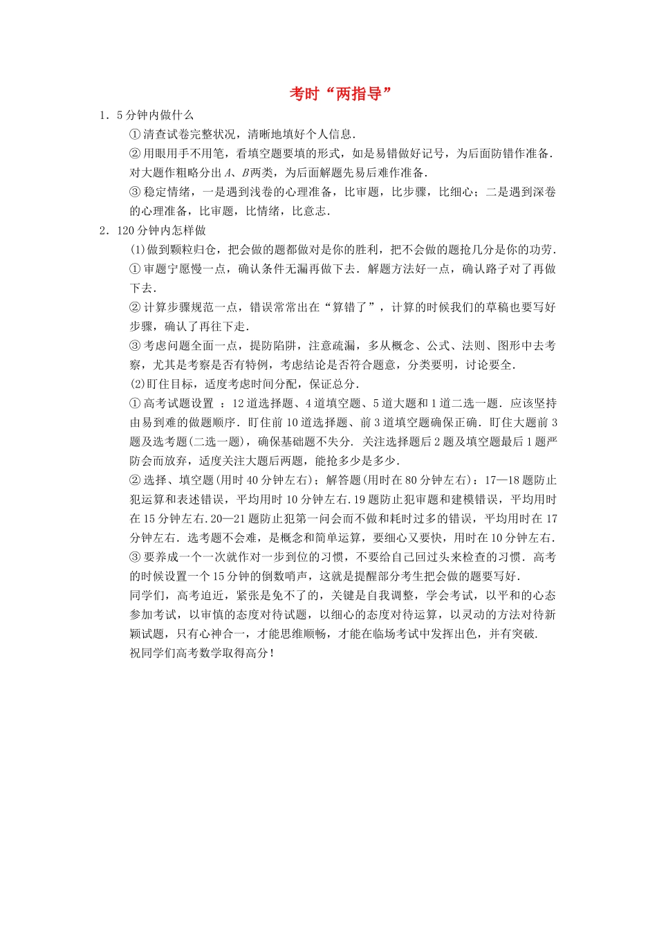 高考数学二轮复习 第3部分 考前增分策略 专题2 考时“两指导”学案 文-人教版高三全册数学学案_第1页