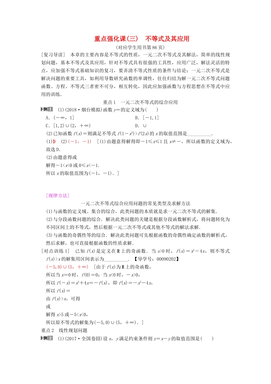 高考数学一轮复习 第6章 不等式、推理与证明 重点强化课3 不等式及其应用学案 文 北师大版-北师大版高三全册数学学案_第1页