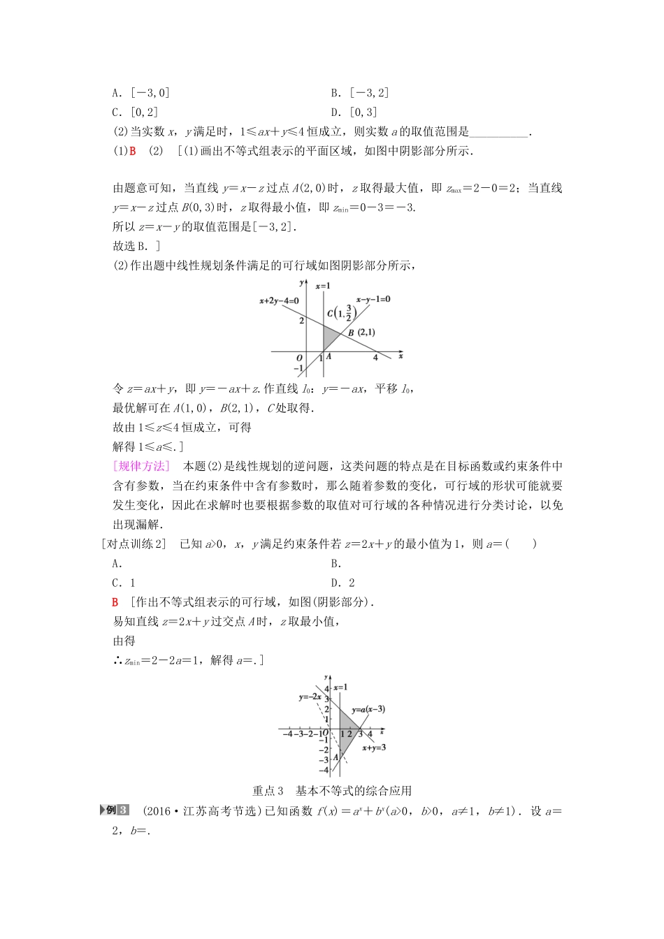 高考数学一轮复习 第6章 不等式、推理与证明 重点强化课3 不等式及其应用学案 文 北师大版-北师大版高三全册数学学案_第2页