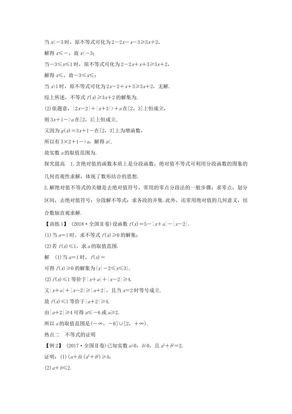 高考数学二轮复习 专题七 选考系列 第2讲 不等式选讲学案 理-人教版高三全册数学学案_第3页