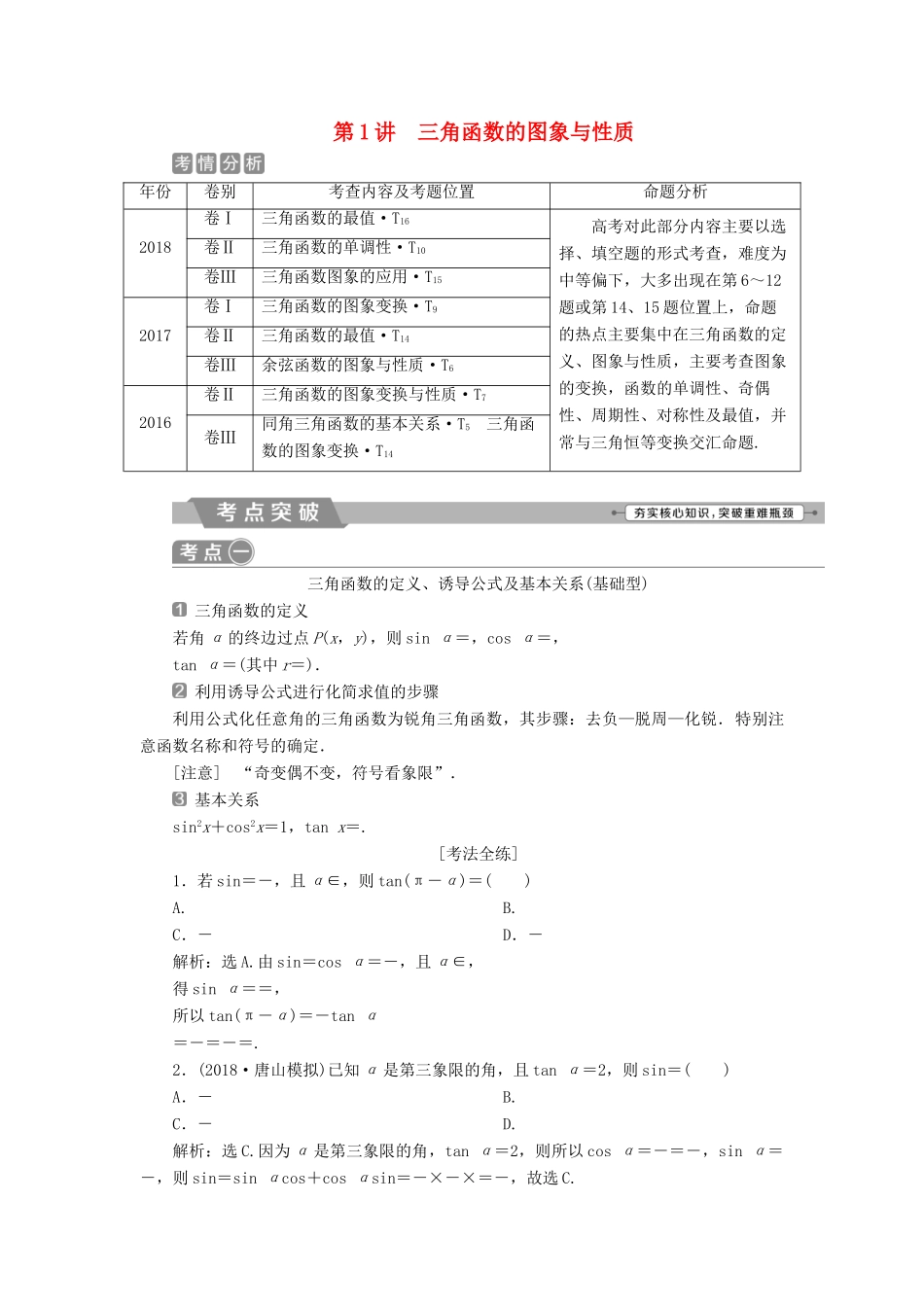 高考数学二轮复习 第二部分 突破热点 分层教学 专项二 专题二 1 第1讲 三角函数的图象与性质学案-人教版高三全册数学学案_第1页