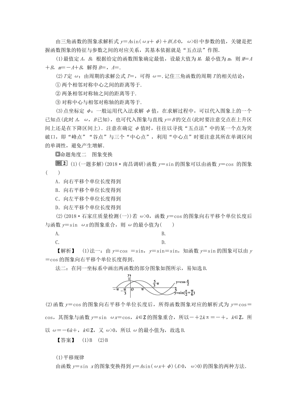 高考数学二轮复习 第二部分 突破热点 分层教学 专项二 专题二 1 第1讲 三角函数的图象与性质学案-人教版高三全册数学学案_第3页
