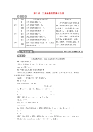 高考数学二轮复习 第二部分 突破热点 分层教学 专项二 专题二 1 第1讲 三角函数的图象与性质学案-人教版高三全册数学学案