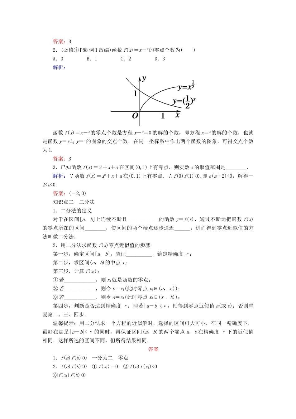 高考数学一轮复习 第二章 函数、导数及其应用 第八节 函数与方程学案 文-人教版高三全册数学学案_第2页