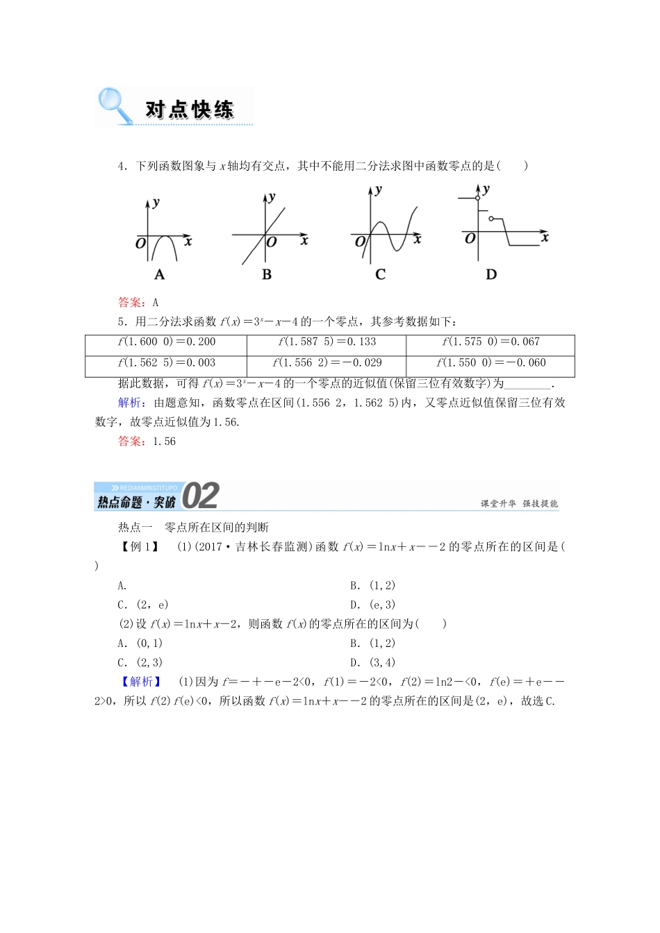 高考数学一轮复习 第二章 函数、导数及其应用 第八节 函数与方程学案 文-人教版高三全册数学学案_第3页