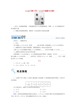 高考数学一轮复习 第二章 函数、导数及其应用 第八节 函数与方程学案 文-人教版高三全册数学学案