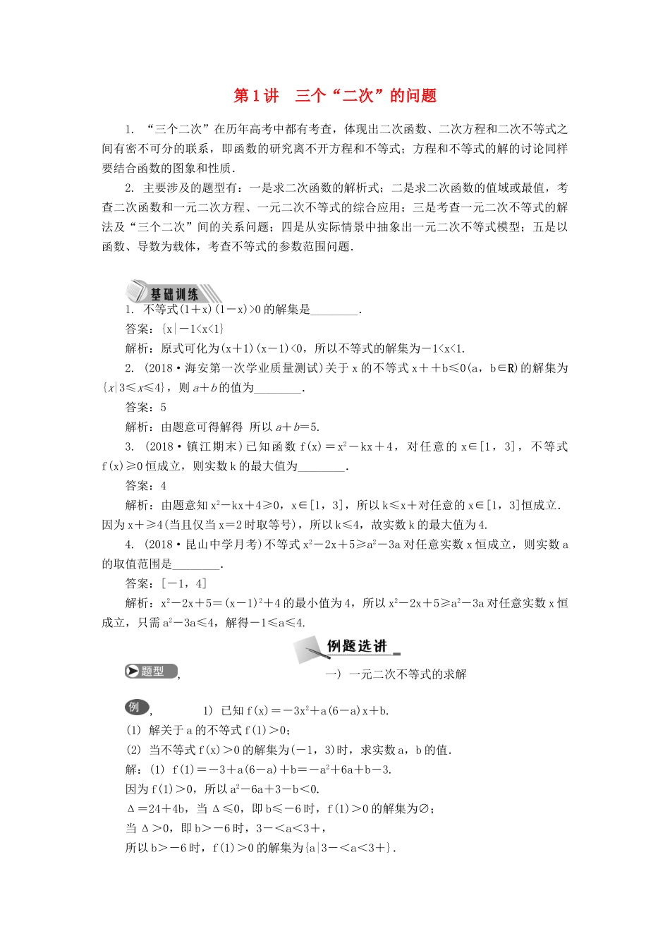 高考数学二轮复习 专题三 不等式 第1讲 三个“二次”的问题学案-人教版高三全册数学学案_第1页