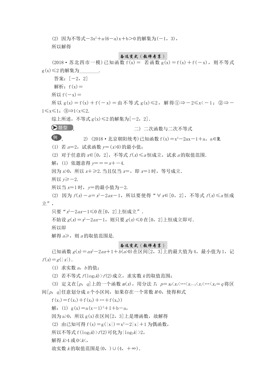 高考数学二轮复习 专题三 不等式 第1讲 三个“二次”的问题学案-人教版高三全册数学学案_第2页