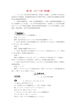高考数学二轮复习 专题三 不等式 第1讲 三个“二次”的问题学案-人教版高三全册数学学案