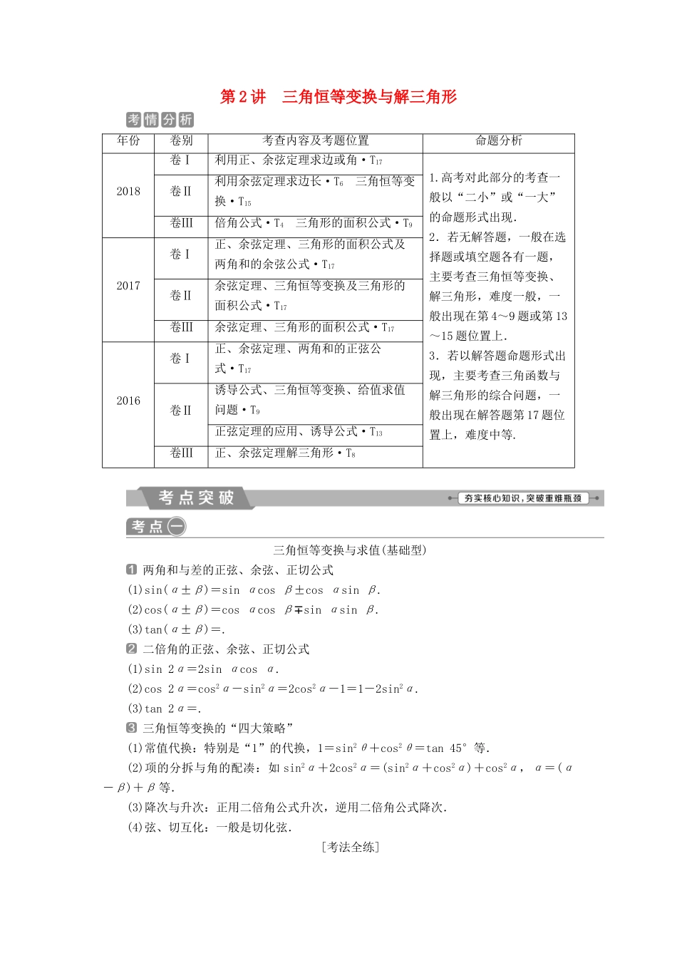 高考数学二轮复习 第二部分 突破热点 分层教学 专项二 专题二 2 第2讲 三角恒等变换与解三角形学案-人教版高三全册数学学案_第1页