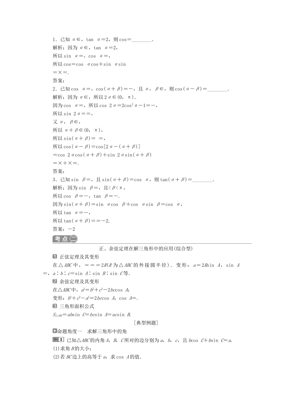 高考数学二轮复习 第二部分 突破热点 分层教学 专项二 专题二 2 第2讲 三角恒等变换与解三角形学案-人教版高三全册数学学案_第2页