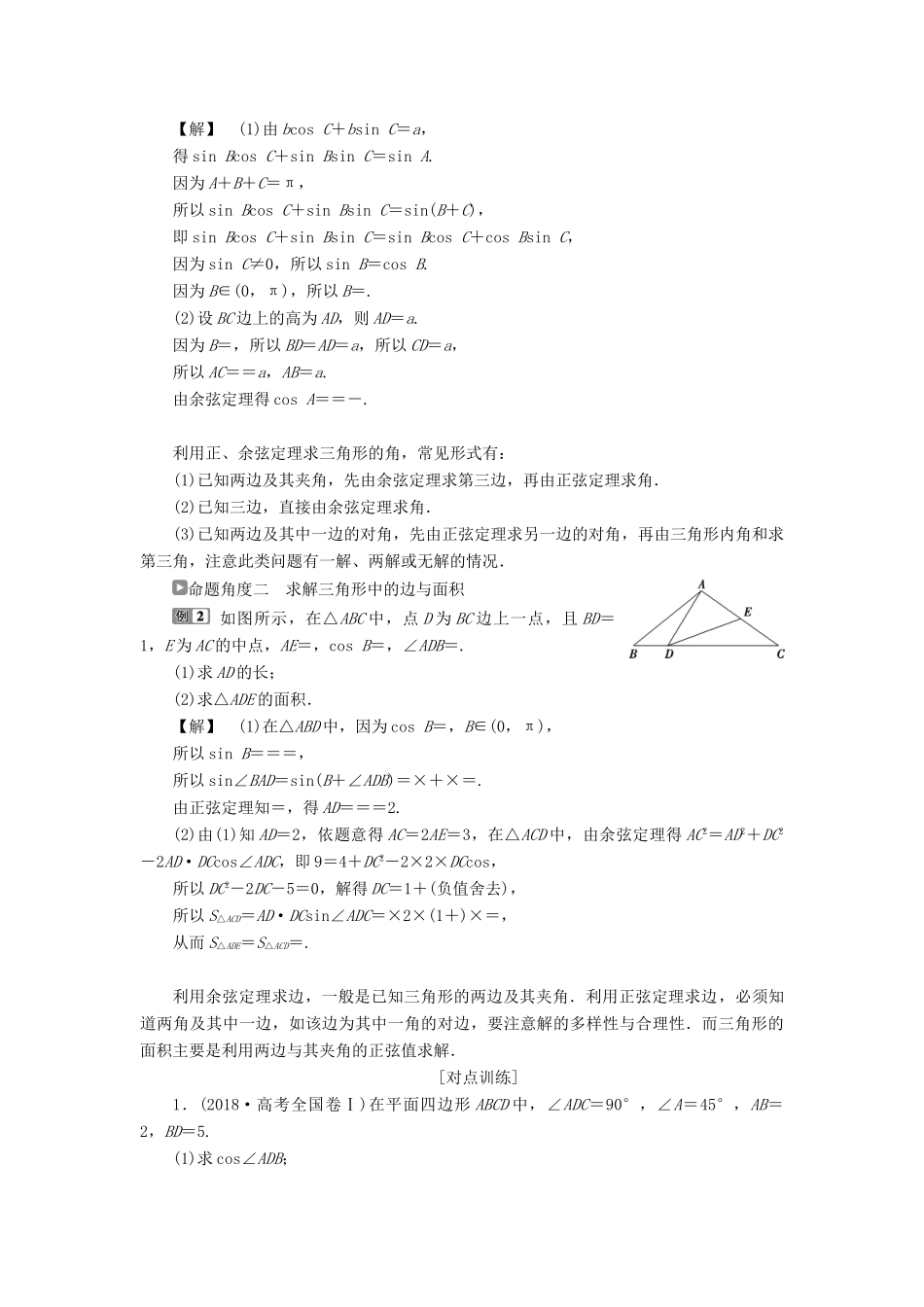 高考数学二轮复习 第二部分 突破热点 分层教学 专项二 专题二 2 第2讲 三角恒等变换与解三角形学案-人教版高三全册数学学案_第3页