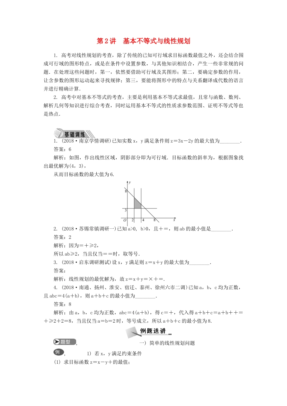 高考数学二轮复习 专题三 不等式 第2讲 基本不等式与线性规划学案-人教版高三全册数学学案_第1页