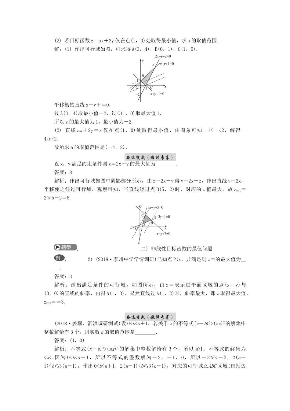 高考数学二轮复习 专题三 不等式 第2讲 基本不等式与线性规划学案-人教版高三全册数学学案_第2页