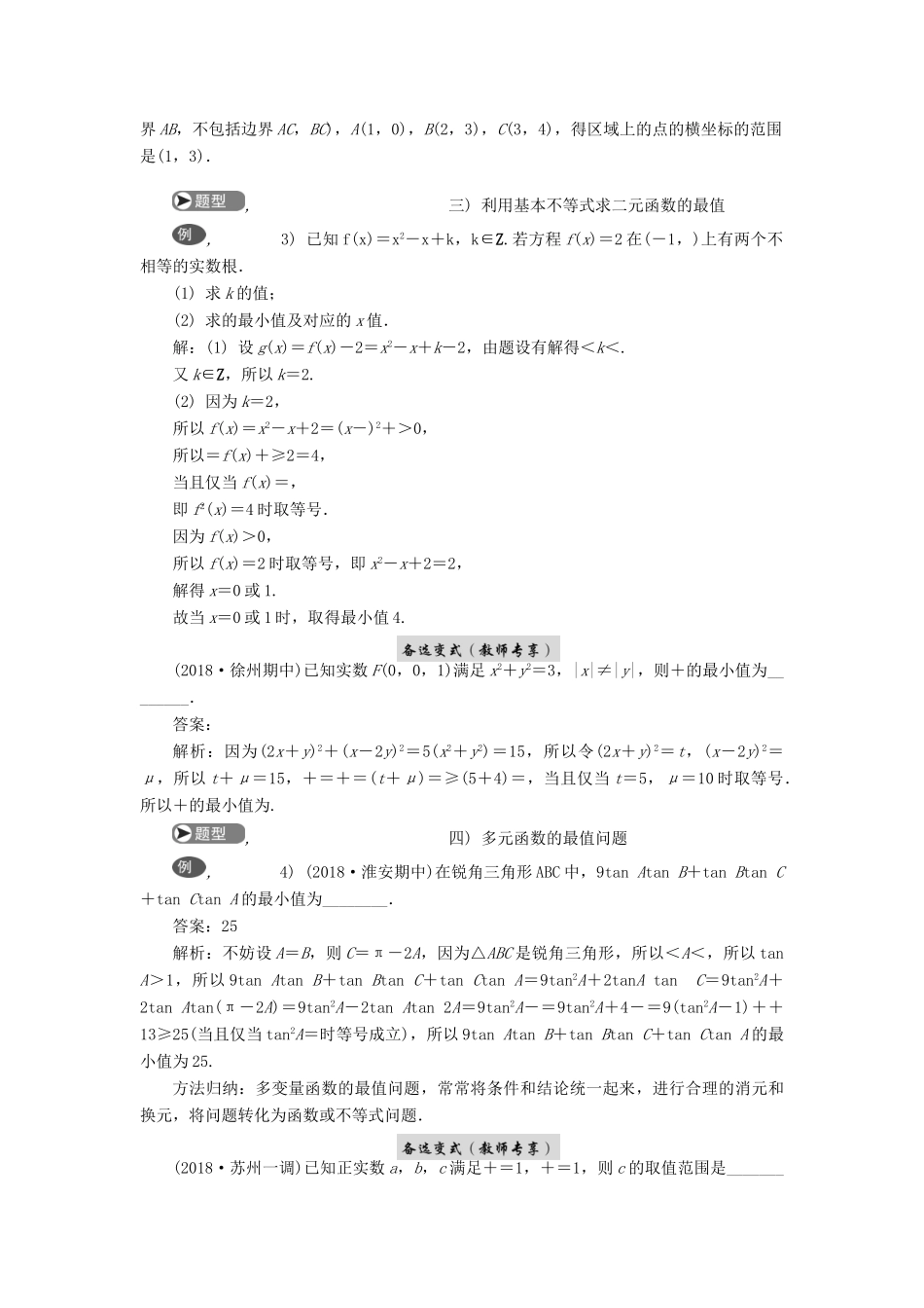 高考数学二轮复习 专题三 不等式 第2讲 基本不等式与线性规划学案-人教版高三全册数学学案_第3页