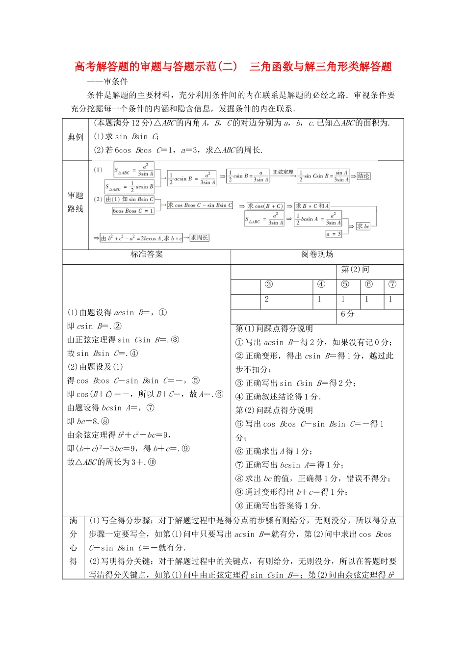 高考数学二轮复习 第二部分 突破热点 分层教学 专项二 专题二 3 高考解答题的审题与答题示范（二）学案-人教版高三全册数学学案_第1页