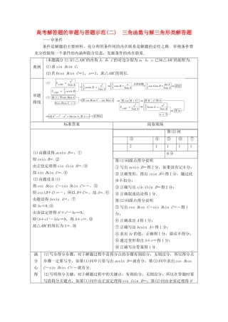 高考数学二轮复习 第二部分 突破热点 分层教学 专项二 专题二 3 高考解答题的审题与答题示范（二）学案-人教版高三全册数学学案