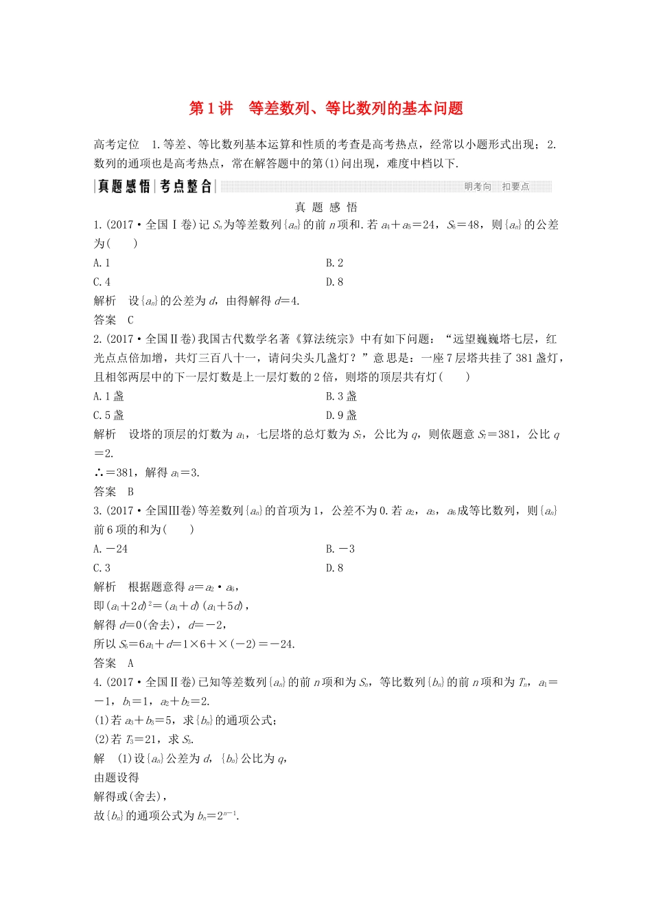 高考数学二轮复习 专题三 第1讲 等差数列、等比数列的基本问题案 文-人教版高三全册数学学案_第1页